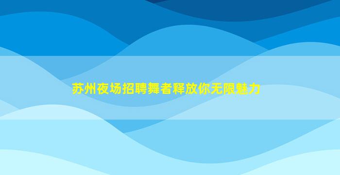 肇庆KTV招聘